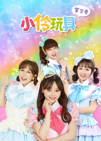 小伶玩具第三季