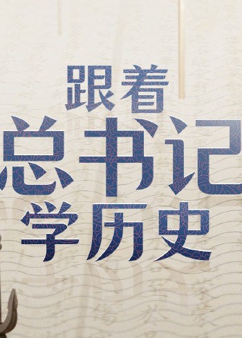 跟着总书记学历史封面图