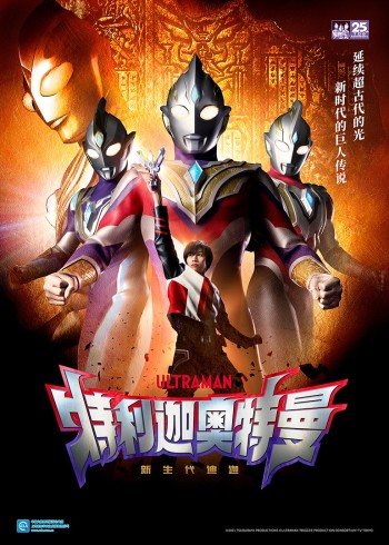 特利迦奥特曼[普通话版]}