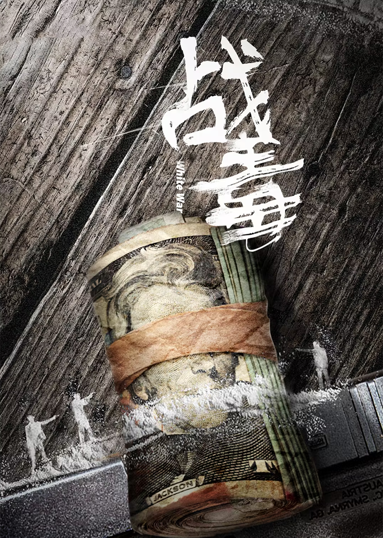 战毒[粤语版]