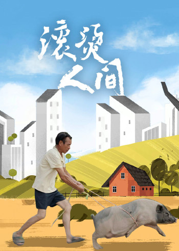 滚烫人间封面图