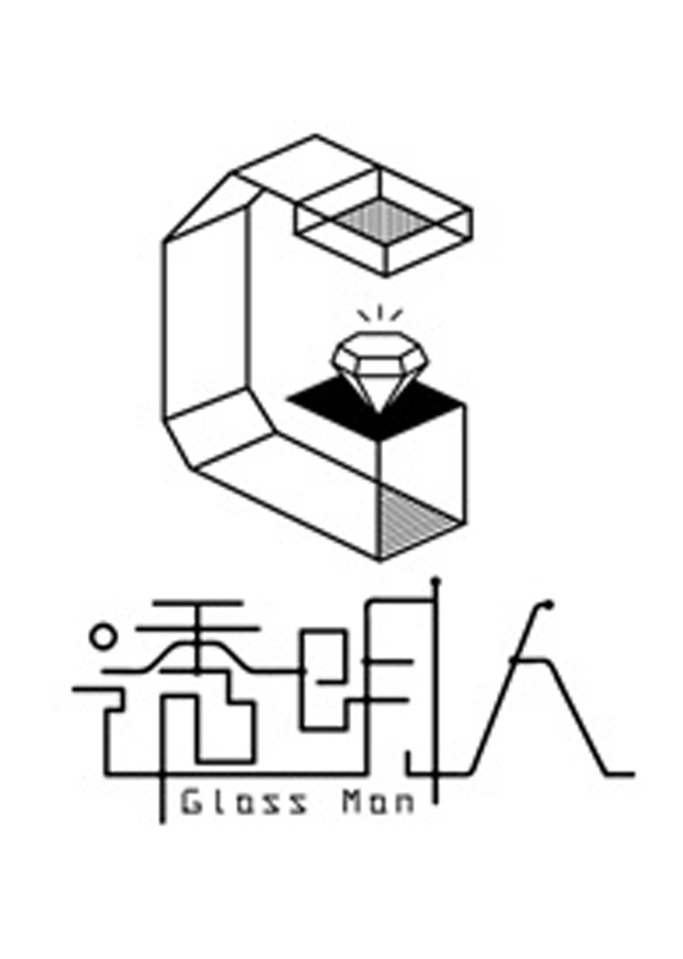 透明人 第三季}
