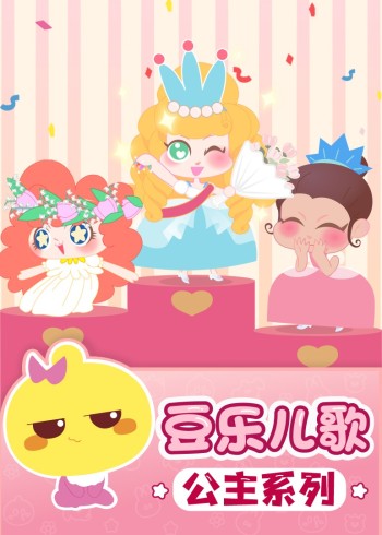 豆乐儿歌——公主儿歌系列