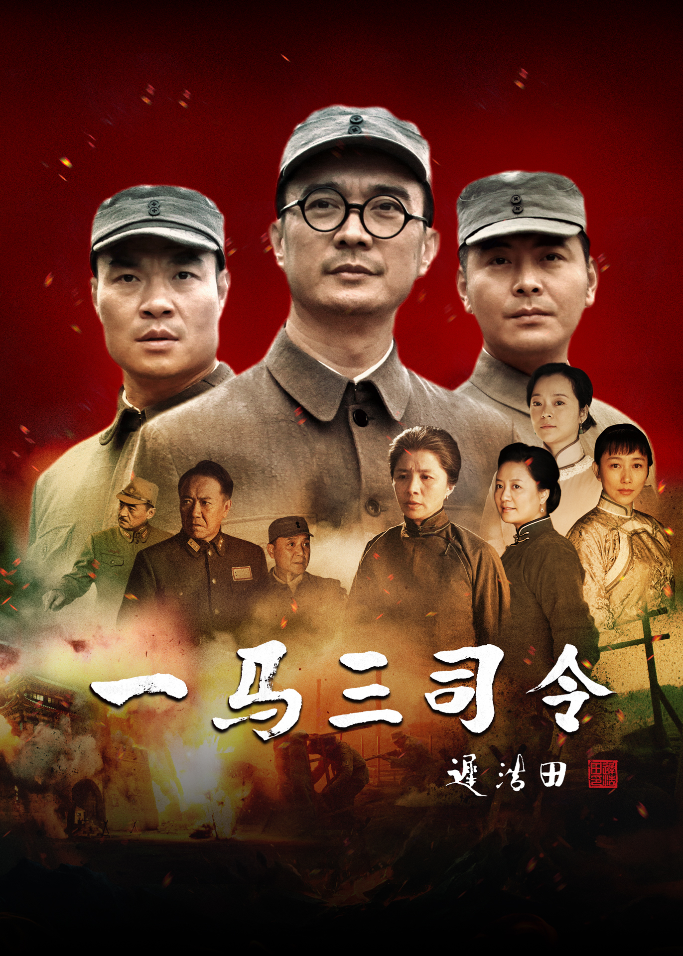 一马三司令-封面1