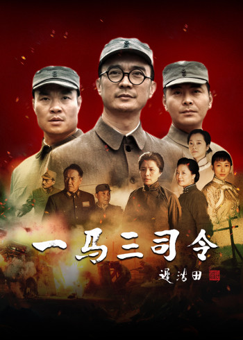 一马三司令}