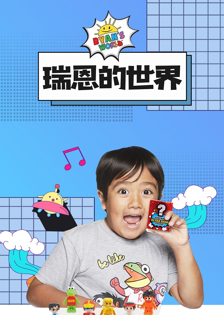 瑞恩的世界