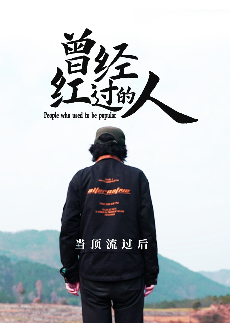 曾经红过的人-封面2