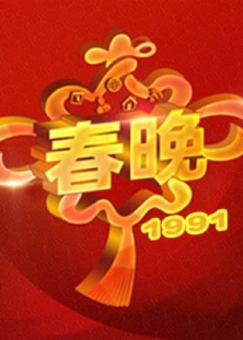 1991央视春晚封面图