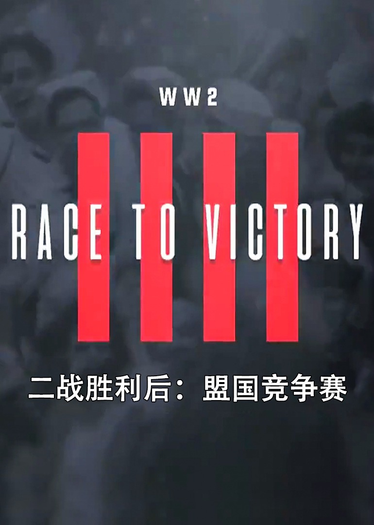 二战胜利后：盟国竞争赛