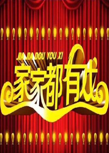 家家都有戏}