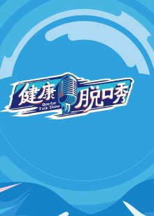 健康脱口秀免费观看