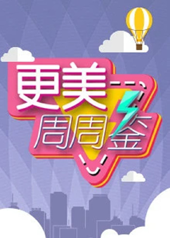 更美周周鉴}