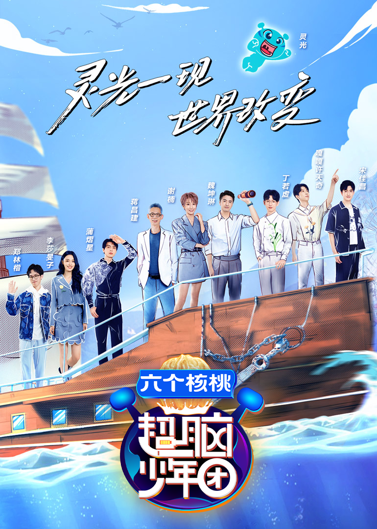 超脑少年团第2季