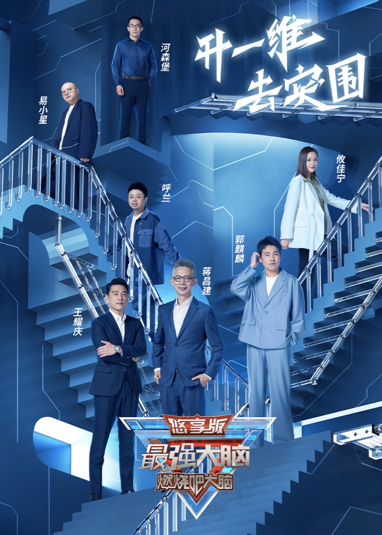 最强大脑 第9季 悠享版-封面0