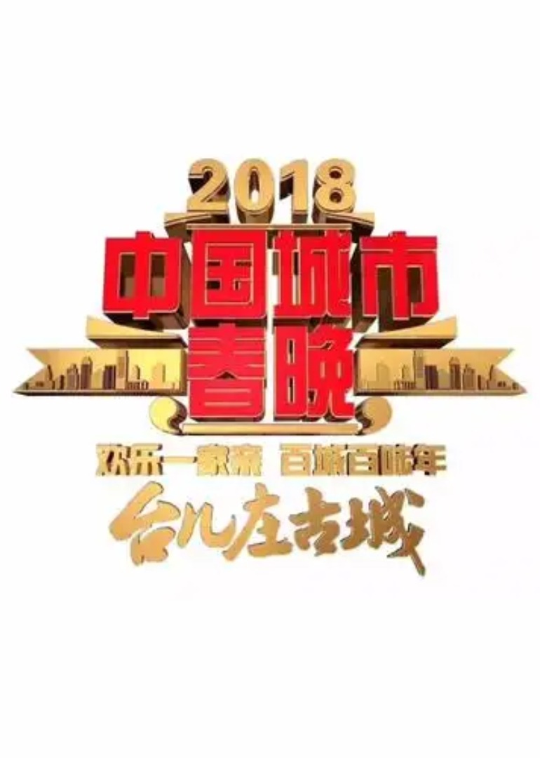 2018中国城市春晚