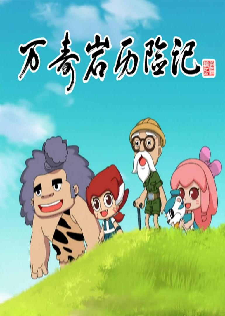 万寿岩历险记封面图