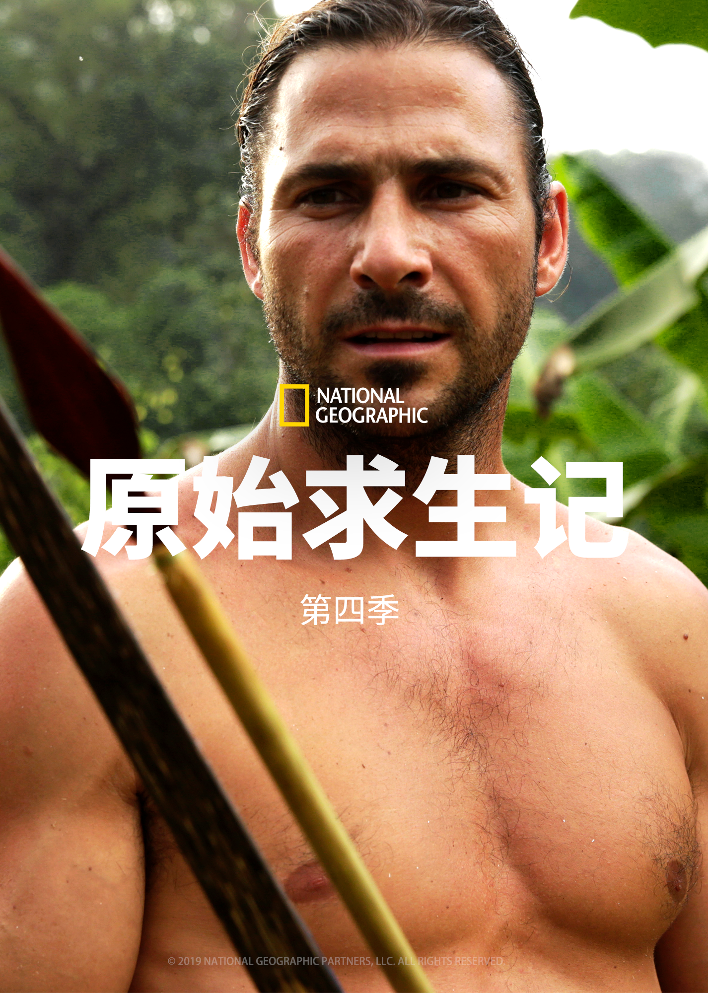 原始求生记 第4季
