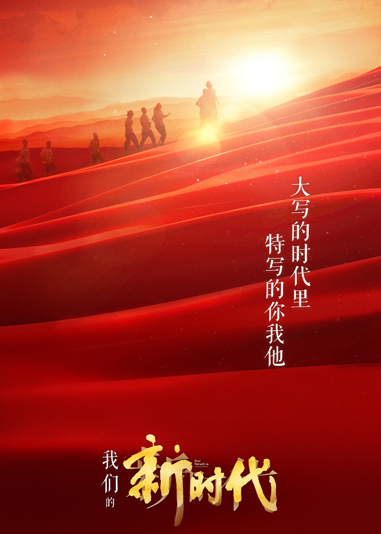 我们的新时代-封面1