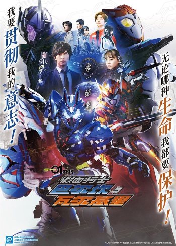 假面骑士零一 外传 假面骑士巴尔坎与瓦尔基里[普通话版]