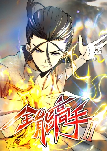 全能高手 2动态漫画}