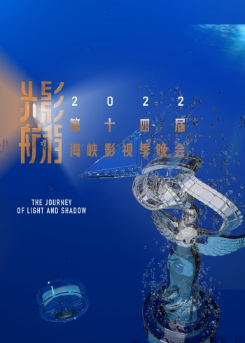 2022第十四届海峡影视季晚会}