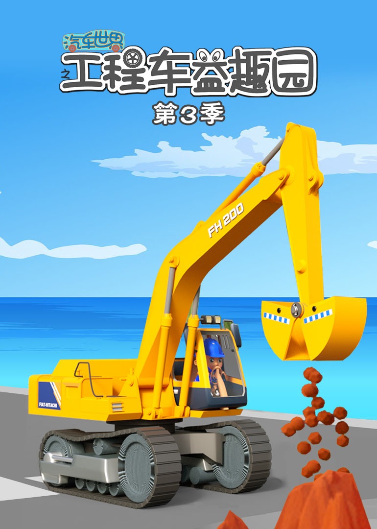 汽车世界之工程车益趣园 第三季