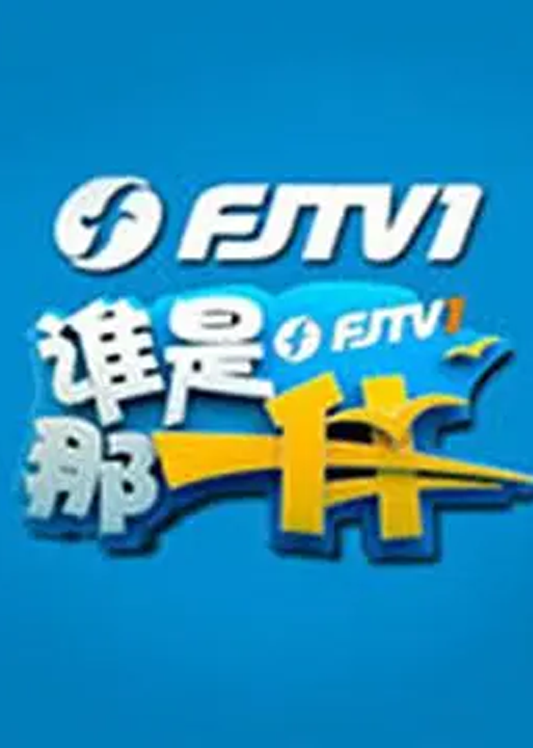 谁是那一伴}