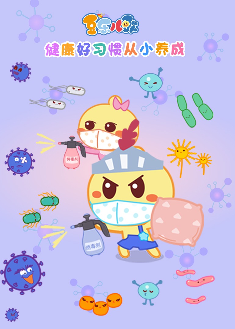 豆乐儿歌健康好习惯从小养成