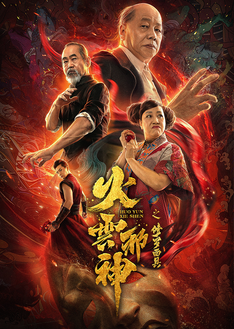 火云邪神预告花絮