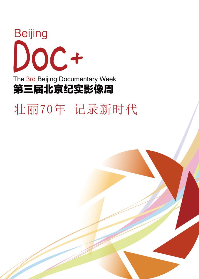 北京纪实影像周宣传片封面图