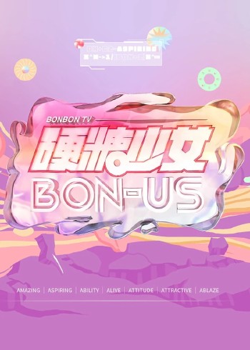 硬糖少女BONUS}