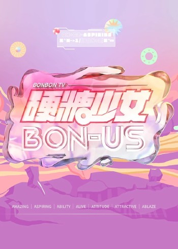 硬糖少女BON:US