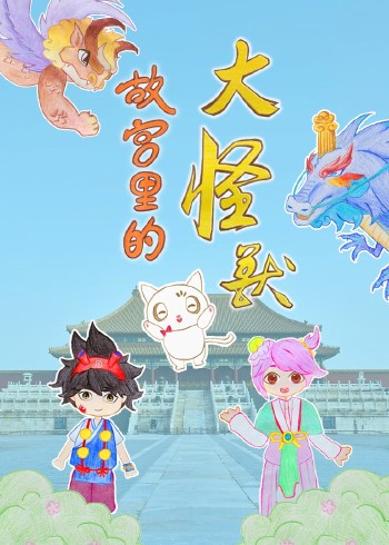 故宫怪兽故事
