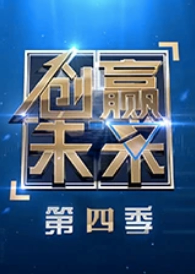 创赢未来 第4季