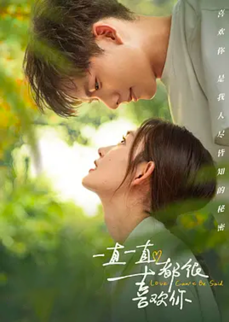 一直一直都很喜欢你-封面2