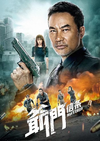 爷们信条}