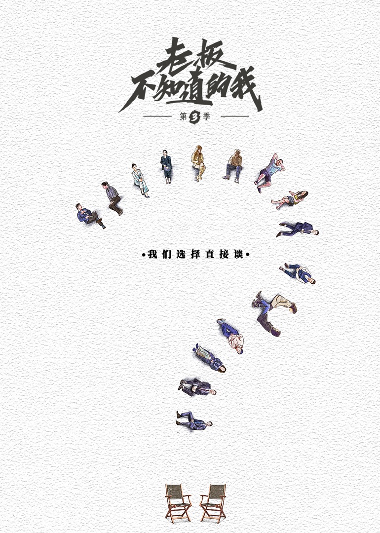 老板不知道的我 第三季}