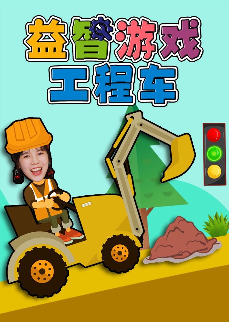 益智游戏工程车