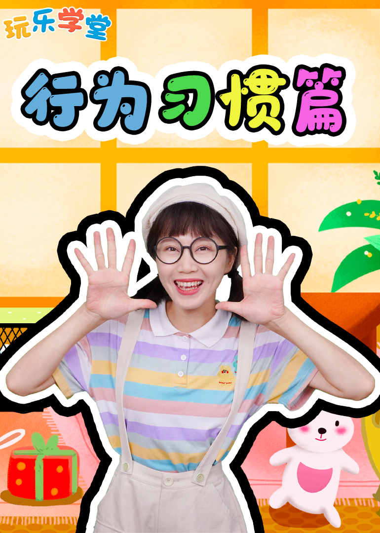 玩乐学堂行为习惯篇