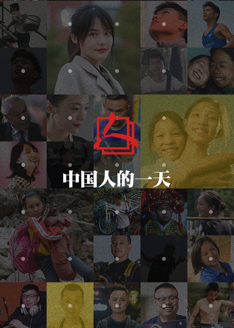 中国人的一天-给生活加把劲}