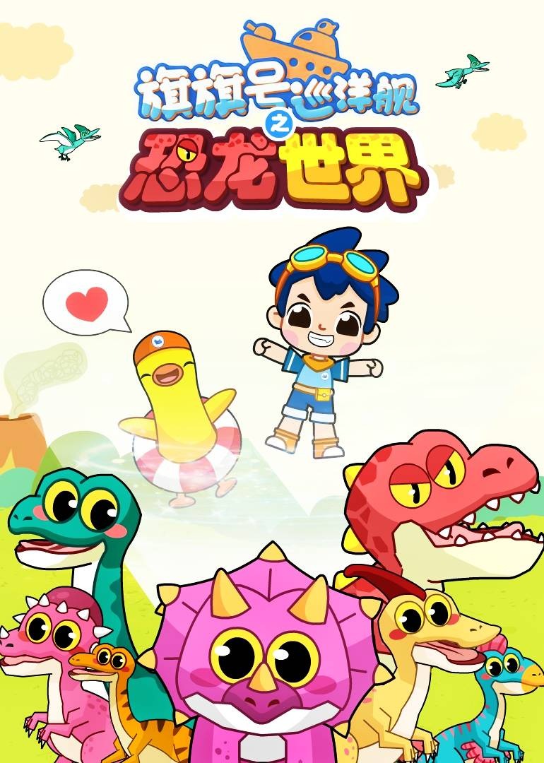 旗旗号巡洋舰之恐龙世界