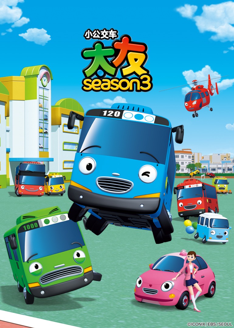 小公交车太友第三季