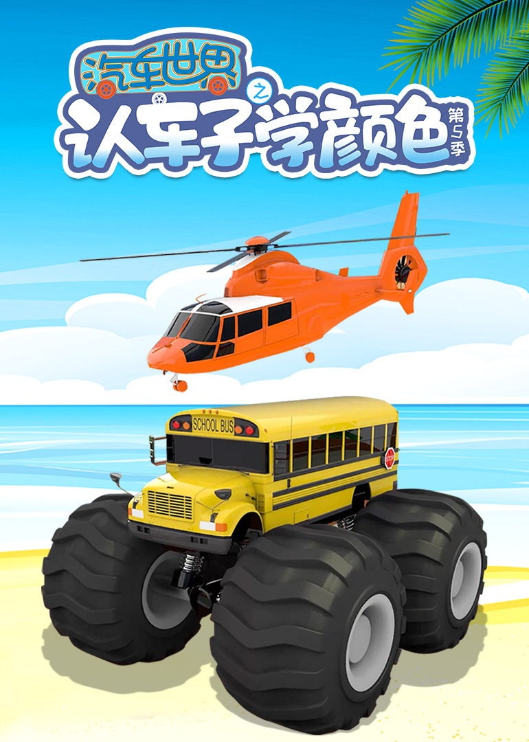 汽车世界之认车子学颜色 第五季