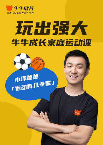 牛牛成长家庭运动课