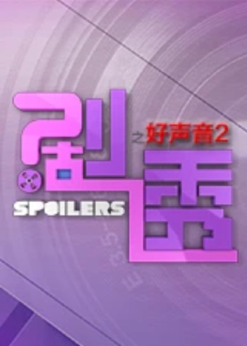 剧透好声音 2}