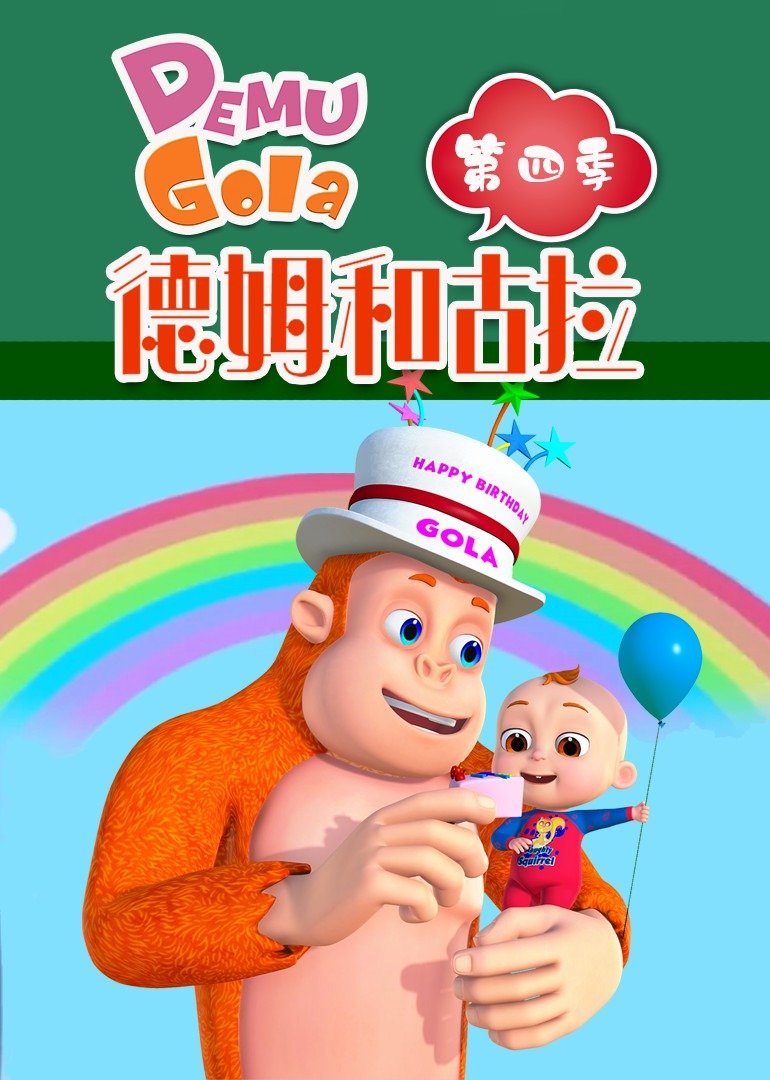 德姆和古拉 第四季}