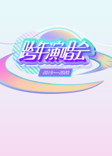 湖南卫视跨年演唱会2020