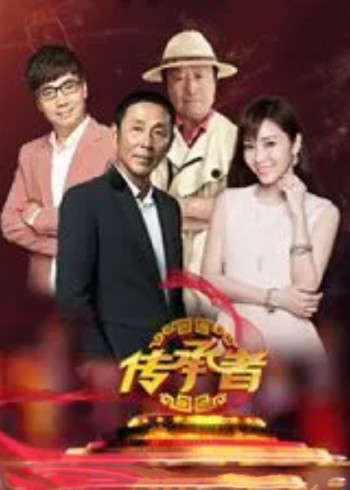 传承者}