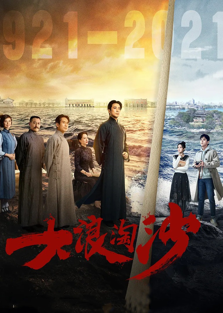 大浪淘沙-封面2
