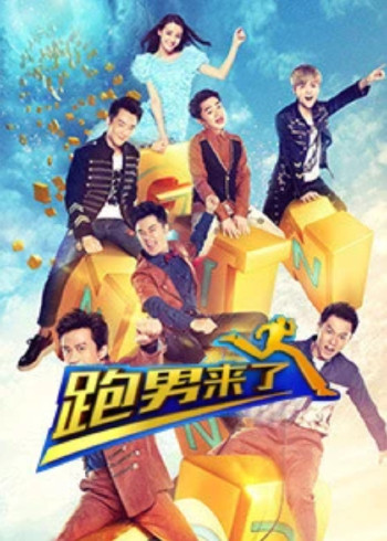跑男来了 5}